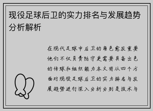 现役足球后卫的实力排名与发展趋势分析解析