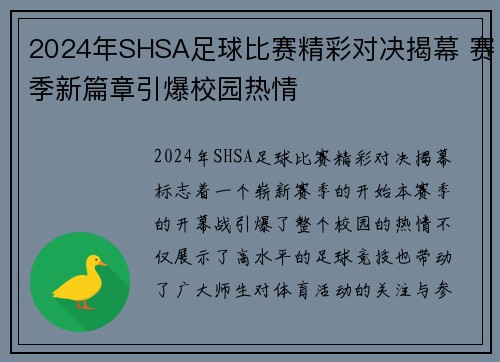 2024年SHSA足球比赛精彩对决揭幕 赛季新篇章引爆校园热情