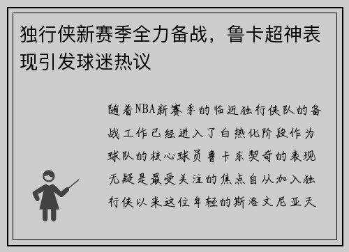 独行侠新赛季全力备战，鲁卡超神表现引发球迷热议