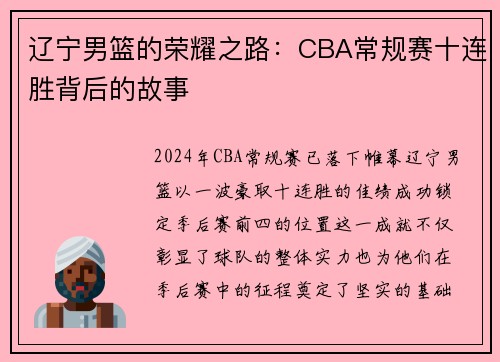 辽宁男篮的荣耀之路：CBA常规赛十连胜背后的故事