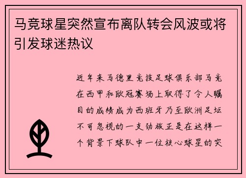 马竞球星突然宣布离队转会风波或将引发球迷热议