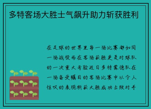 多特客场大胜士气飙升助力斩获胜利