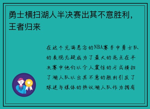 勇士横扫湖人半决赛出其不意胜利，王者归来
