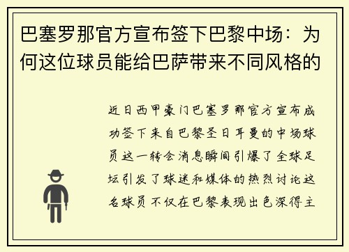 巴塞罗那官方宣布签下巴黎中场：为何这位球员能给巴萨带来不同风格的比赛？