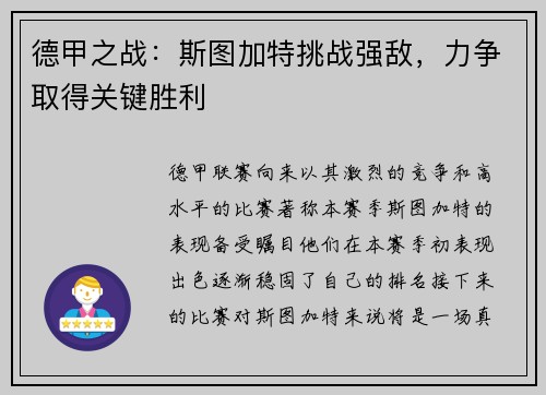 德甲之战：斯图加特挑战强敌，力争取得关键胜利