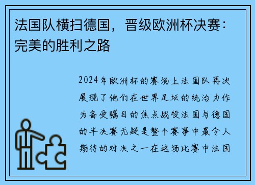 法国队横扫德国，晋级欧洲杯决赛：完美的胜利之路