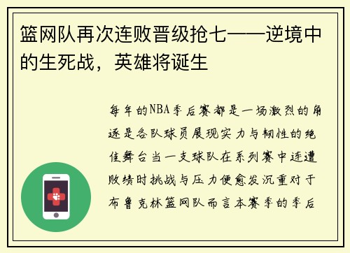 篮网队再次连败晋级抢七——逆境中的生死战，英雄将诞生