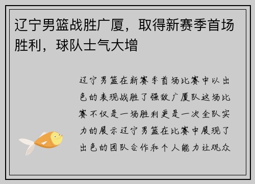 辽宁男篮战胜广厦，取得新赛季首场胜利，球队士气大增