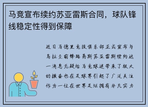 马竞宣布续约苏亚雷斯合同，球队锋线稳定性得到保障
