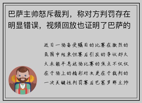 巴萨主帅怒斥裁判，称对方判罚存在明显错误，视频回放也证明了巴萨的无辜