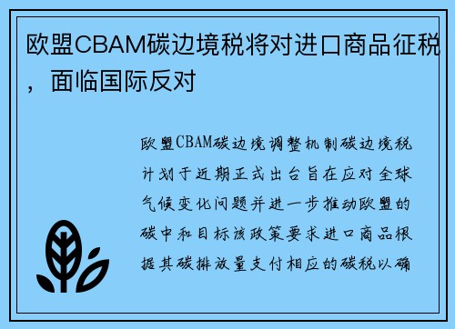 欧盟CBAM碳边境税将对进口商品征税，面临国际反对