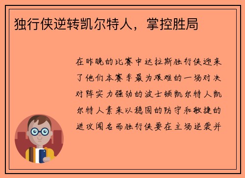 独行侠逆转凯尔特人，掌控胜局