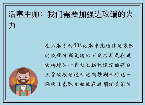 活塞主帅：我们需要加强进攻端的火力