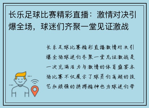 长乐足球比赛精彩直播：激情对决引爆全场，球迷们齐聚一堂见证激战